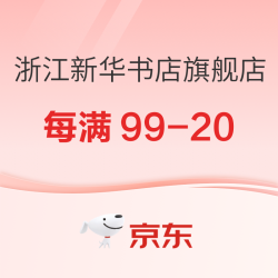 京东 浙江新华书店旗舰店 4周年庆