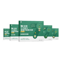 《学而思 10分钟七大能力练习册》（共5册、大/中/小班自选）