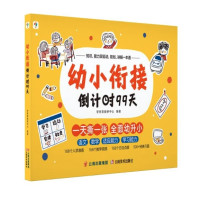 《幼小衔接99天》