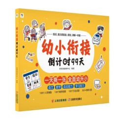 《幼小衔接99天》