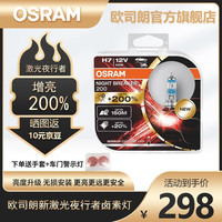 欧司朗 新激光夜行者卤素大灯灯泡近光远光增亮汽车灯泡 德国/对装  增亮220%
