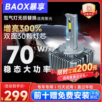 暴享汽车led超亮聚光无损专业升级原厂氙气灯大灯疝气灯泡D3S/D8S对装 原车氙气配置升级型LED