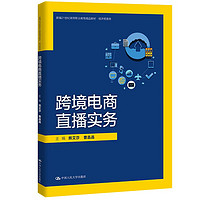 跨境电商直播实务（新21世纪高等职业教育精品教材·经济贸易类）