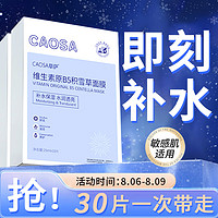 CaoSa 草萨 原B5积雪草面膜补水保湿修护舒缓泛红提亮收缩毛孔熬夜修护 3盒