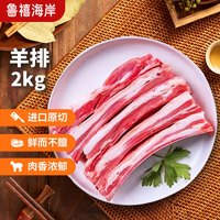 鲁禧海岸新西兰羔羊排切块 生鲜羊肉冷冻烧烤火锅食材净重2kg简装源头直发