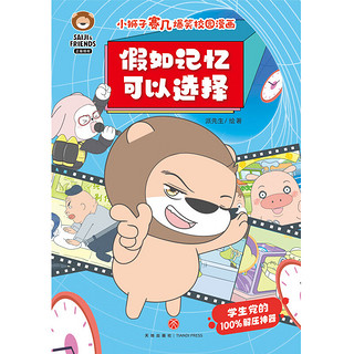 小狮子赛几爆笑校园漫画 假如记忆可以选择