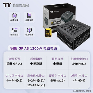 Thermaltake（Tt）额定1200W 钢影Toughpower GF A3 电脑电源（原生PCIe5.0/ATX3.0规范/80PLUS金牌/40显卡）