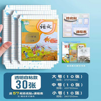 晨光 书皮书套透明书皮透明PP材质书套 实惠套装共30张+姓名贴