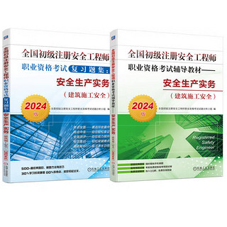 2024全国初级注册工程师职业资格考试辅导教材+题集 建筑施工 全2册