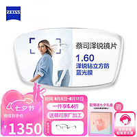 蔡司（ZEISS）泽锐单光眼镜片自由环面设计钻立方防蓝光配镜1.6现片2片 现片1.6【散光≤200】 钻立方防蓝光膜