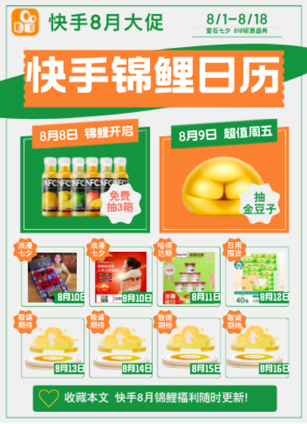 七夕好礼、天降锦鲤:快手天降锦鲤 七夕特别篇 送这个给女友不会错的啦!