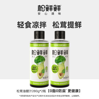 松鲜鲜 松茸油醋汁 280g*2瓶