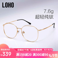 眼镜生活（LOHO）超轻全钛近视眼镜男女同款镜框专业配度数护目镜架LH013001 【蔡司授权】视特耐1.56薄镜片 金色