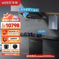 华帝（VATTI）抽油烟机变频欧式三腔26风量油烟机灶具热水器洗碗机厨房多件套i11S36+100B+254-16+D13（天然气）