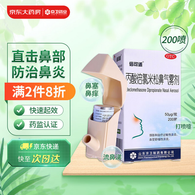 倍可适 丙酸倍氯米松鼻气雾剂50μg*200揿 预防治疗过敏性鼻炎喷剂血管舒缩性鼻炎药鼻塞鼻痒打喷嚏流鼻涕