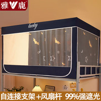 雅鹿宿舍床帘上下铺床帘一体式全封闭强遮光床帘宿舍蚊帐四季通用 晚安 - 【自连接支架+风扇杆】 0.9m下铺【宽0.9x长1.9x高0.9m】