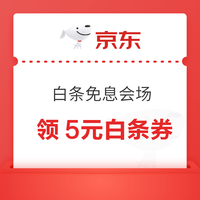 今日好券|8.11上新：京东领2/3/5元白条券！京东金融领至高5元支付红包！