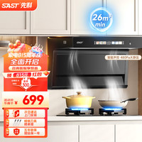 SAST先科油烟机7字型顶侧双吸家用抽油烟机厨房吸油烟机CXW-328-X50/1 ⭐热销/26m³爆吸+语音清洗