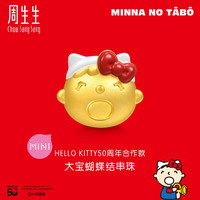 周生生 HelloKitty三丽鸥黄金转运珠串珠定价 单颗 大宝94939C