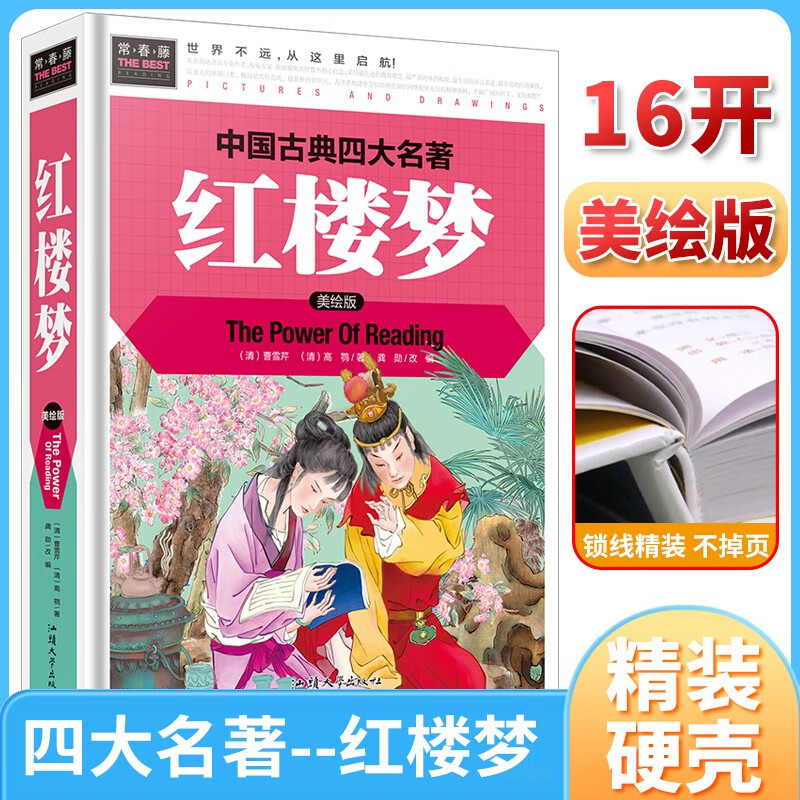  红楼梦 经典儿童文学 小课外阅读儿童文学名童话故事书 小学课外阅读书目 常春藤