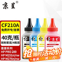 京呈 适用惠普HP LaserJet Pro 200 Color M251n打印机硒鼓m276nw/n 四色碳粉套装