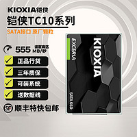 KIOXIA 铠侠 TC10 SATA固态硬盘 480GB