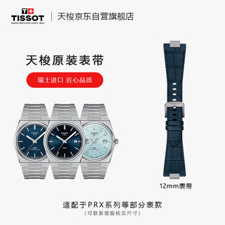 天梭（TISSOT）PRX超级玩家系列蓝色皮革表带 T852.047.701 蓝色