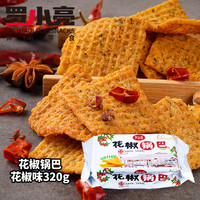 罗小亮 锅巴盒装蒸米花椒土豆农家大片锅巴特产小吃休闲解馋零食品