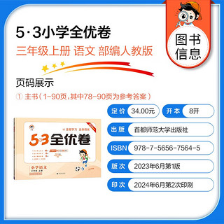 53全优卷三年级上册套装共6册语文+数学+英语人教版2024秋季赠小学演算本+错题本+演练场