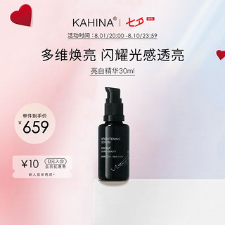 KAHINA【 】亮白精华 抗氧化去黄提亮紧致修复改善暗沉 亮白精华30ml