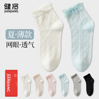健将袜子纯棉花边袜子女士短筒袜镂空薄款吸汗透气吸汗小皮鞋女袜 黑色+浅灰+浅蓝+白色+杏色 均码