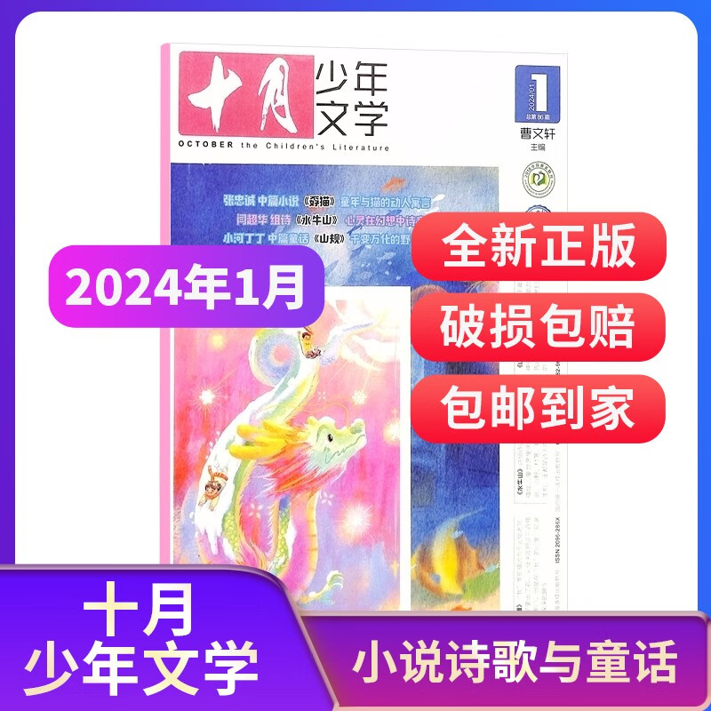 【2024年单期订阅】十月少年文学2024年1月单期 8-15岁青少年中小课外阅读 文学文摘类期刊（先发“杂志订阅清单”）