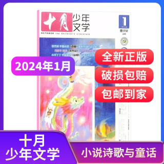 【2024年单期订阅】十月少年文学2024年1月单期 8-15岁青少年中小课外阅读 文学文摘类期刊（先发“杂志订阅清单”）