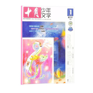 【2024年单期订阅】十月少年文学2024年1月单期 8-15岁青少年中小课外阅读 文学文摘类期刊（先发“杂志订阅清单”）