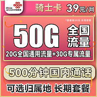 中国联通 骑士卡 39元月租（500分钟国内通话+50G全国流量）可选归属地 长期套餐