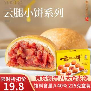 潘祥记经典云腿小饼礼盒9枚225g云腿月饼云南特产月饼零食糕点早餐 云腿小饼原味礼盒 225g