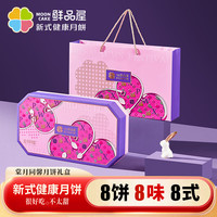 鲜品屋月饼礼盒棠月同馨545g（8饼8味8式）莲蓉蛋黄法式鱼子酱流心