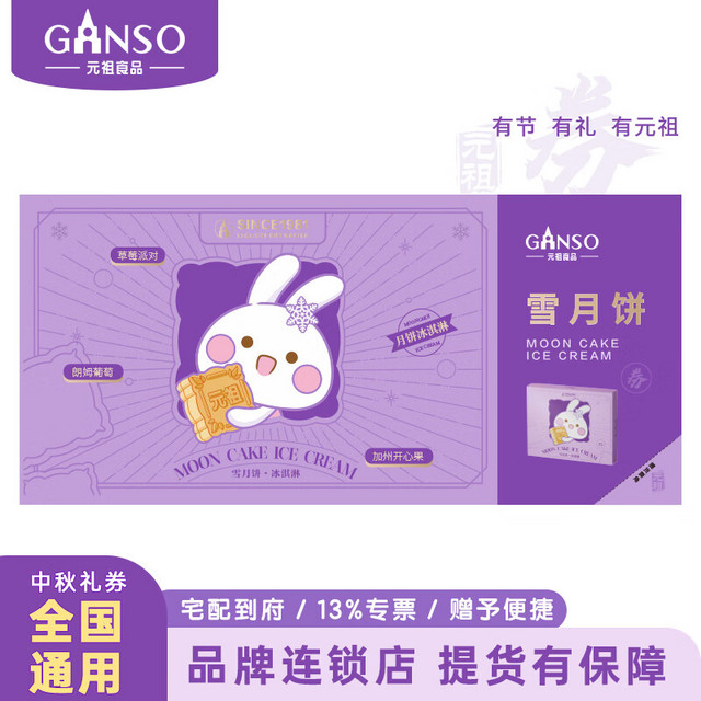 Ganso 元祖食品 元祖（GANSO）318型雪月饼 中秋月饼礼盒提货兑换单 全国通用   纸质提货券