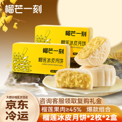 榴芒一刻 榴莲冰皮月饼中秋散装水果月饼68g*2枚爆浆榴莲Q弹冰皮赠送54g*4个榴莲月饼。
