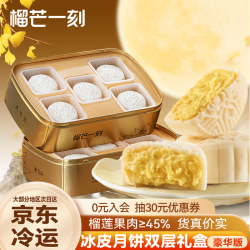 榴芒一刻 榴莲冰皮月饼双层礼盒1100g中秋月饼110g*10枚企业团购商务送礼