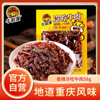 牛浪汉 冷吃牛肉 香辣味58g  真空袋装 零食肉干肉脯 香辣味 58g 冷吃牛肉