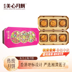 美心 Meixin）东方之珠月饼礼盒660g 中国香港中秋