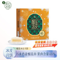 美心（Meixin）马来西亚榴莲迷你冰皮月饼礼盒120g 中国香港中秋 榴莲月饼迷你120g