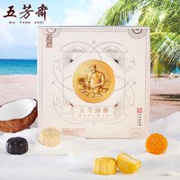五芳斋 WU FANG ZHAI月饼 中华老字号中秋糕点 奶香生椰五芳臻椰糯月饼礼盒480g