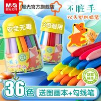 晨光蜡笔不脏手蜡笔36色幼儿园无毒油画棒不粘手宝宝涂鸦笔