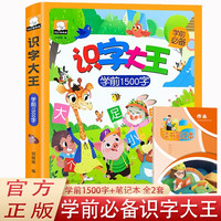 识字大王学前1500字+读书笔记本全2册 学前儿童有图识字书幼儿识字早教书籍学前教育教材