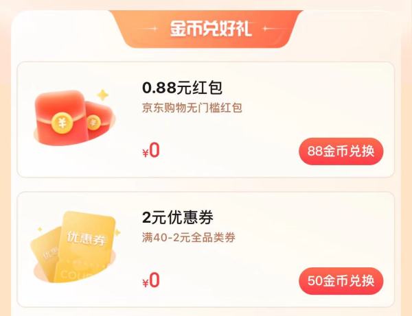 京东 粉丝专享福利 兑 0.88元无门槛红包