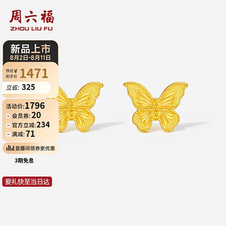 周六福蝴蝶足金黄金耳钉女足金耳饰A0913727一对约2.08g