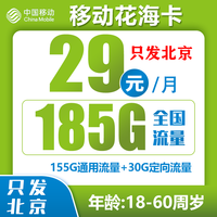 中国移动CHINA MOBILE移动流量卡4G5G上网卡电话卡手机卡星卡大流量套餐校园卡语音卡 【只发北京】花海卡29元185G全国流量+首月免租