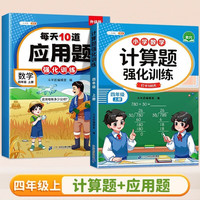 斗半匠 计算题每天10道应用题强化训练 小学数学四年级上册口算题卡计算天天练数学思维训练【2本】 计算+每天10道应用题